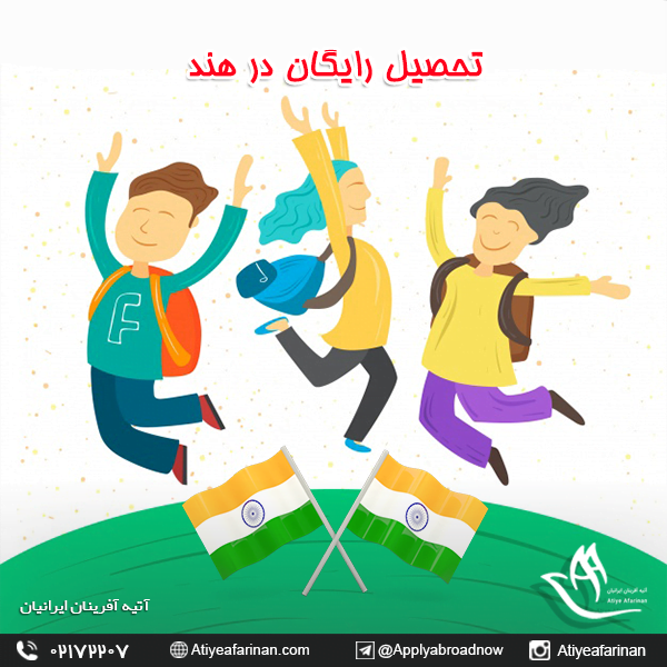 تحصیل رایگان در هند