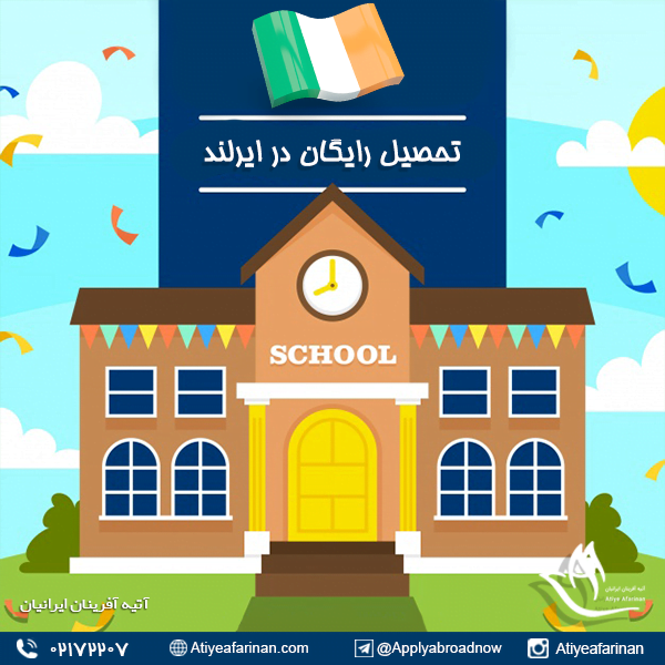 تحصیل رایگان در ایرلند