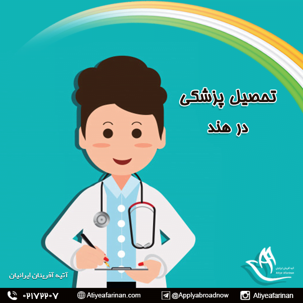 تحصیل گروه پزشکی کشور هند