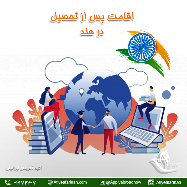 اقامت پس از تحصیل در هند