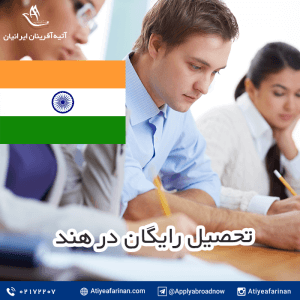 تحصیل رایگان در هند