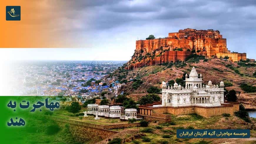 مهاجرت به هند | اقامت در هند