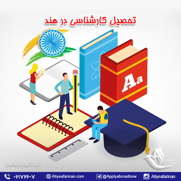 تحصیل کارشناسی در هند