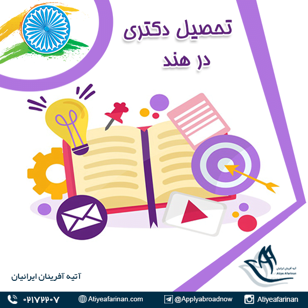 تحصیل دکتری در هند