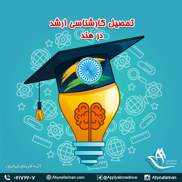 تحصیل کارشناسی ارشد در هند