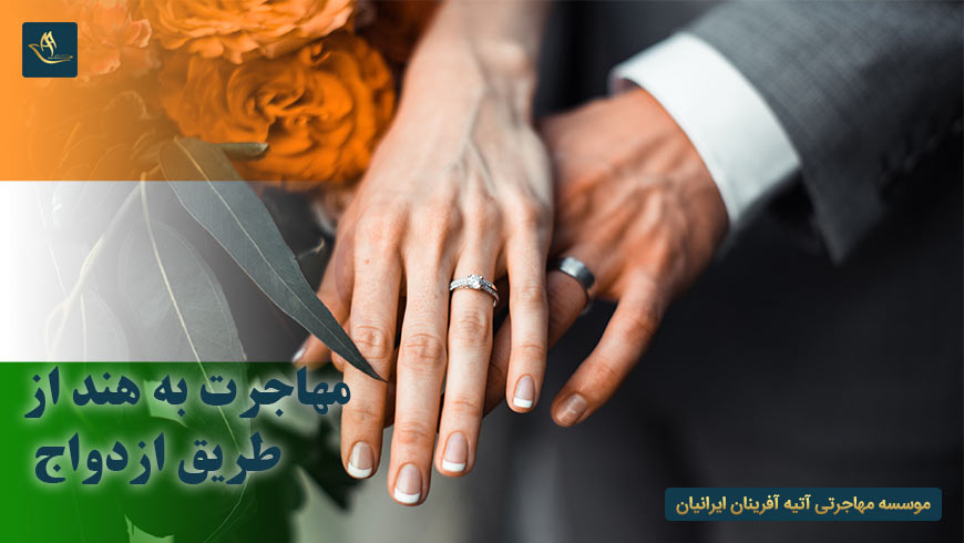مهاجرت به هند از طریق ازدواج | مهاجرت به هند از طریق کار | اقامت هند | دانشگاه های هند