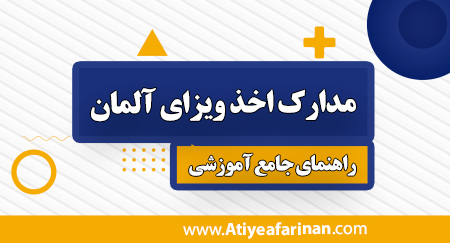 مدارک اخذ ویزای آلمان