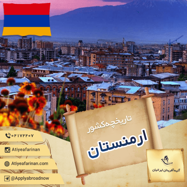 تاریخچه کشور ارمنستان