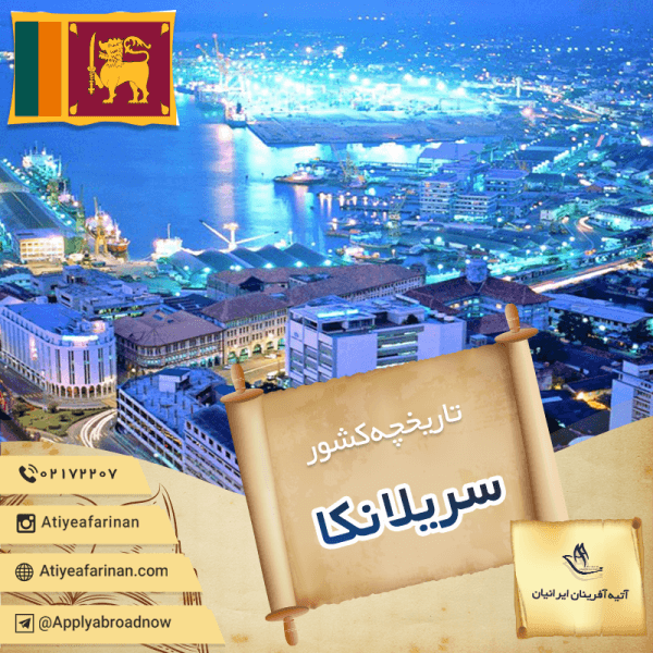 تاریخچه کشور سریلانکا