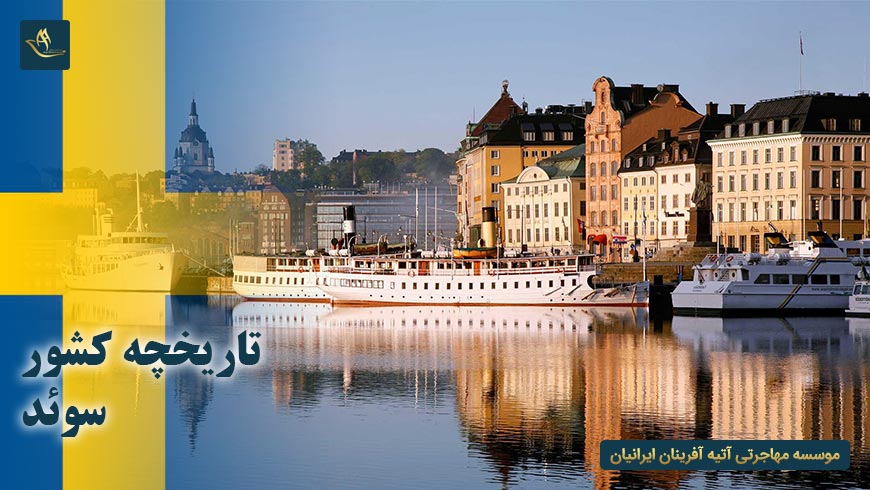 تاریخچه کشور سوئد