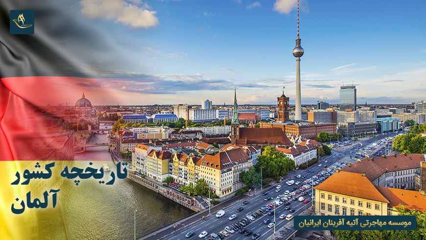 تاریخچه کشور آلمان