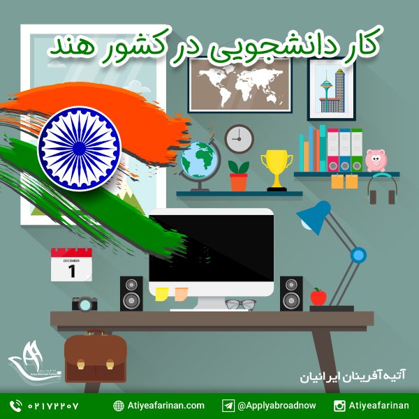 کار دانشجویی در هند