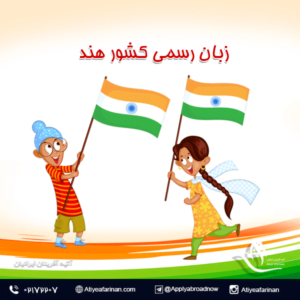 زبان رسمی کشور هند