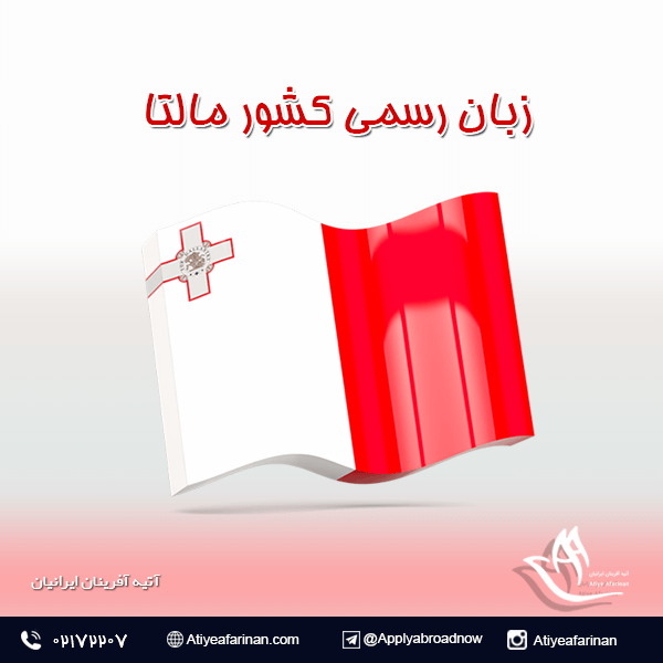 زبان رسمی کشور مالتا