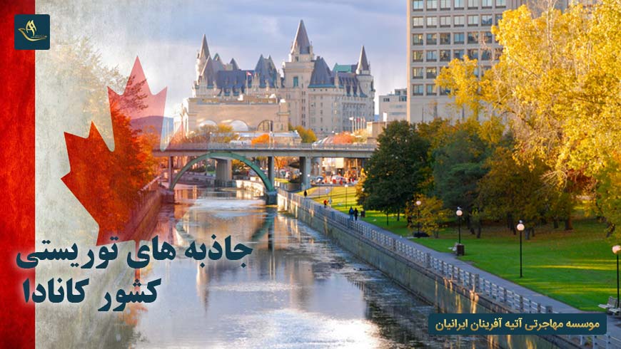 جاذبه های توریستی کشور کانادا | شهر اتاوا در کشور کانادا | تپه پارلیمانت در کشور کانادا