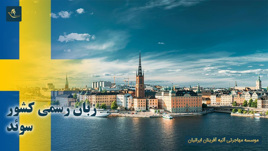 زبان رسمی کشور سوئد