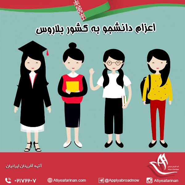 اعزام دانشجو به کشور بلاروس