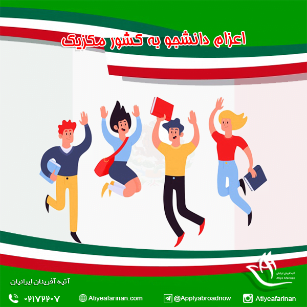 اعزام دانشجو به کشور مکزیک