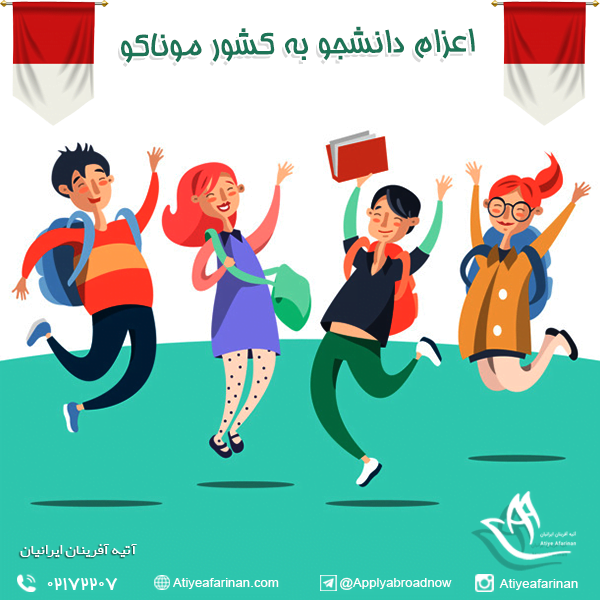 اعزام دانشجو به کشور موناکو