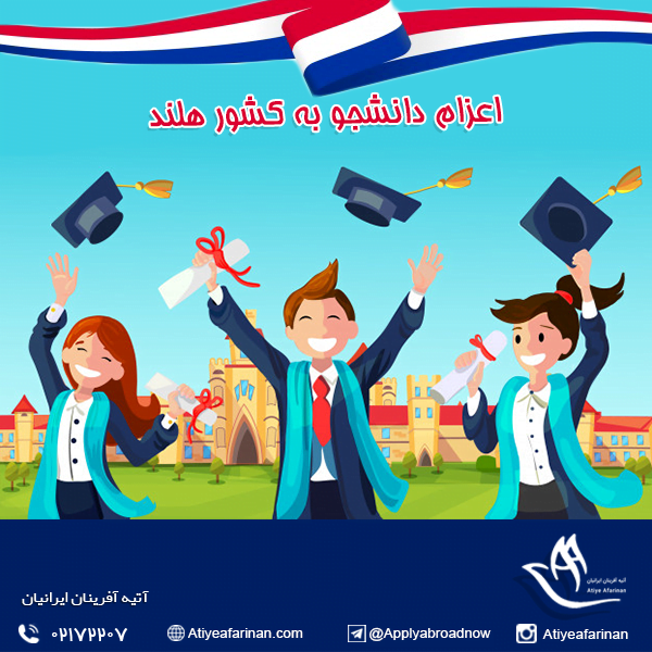 اعزام دانشجو به کشور هلند