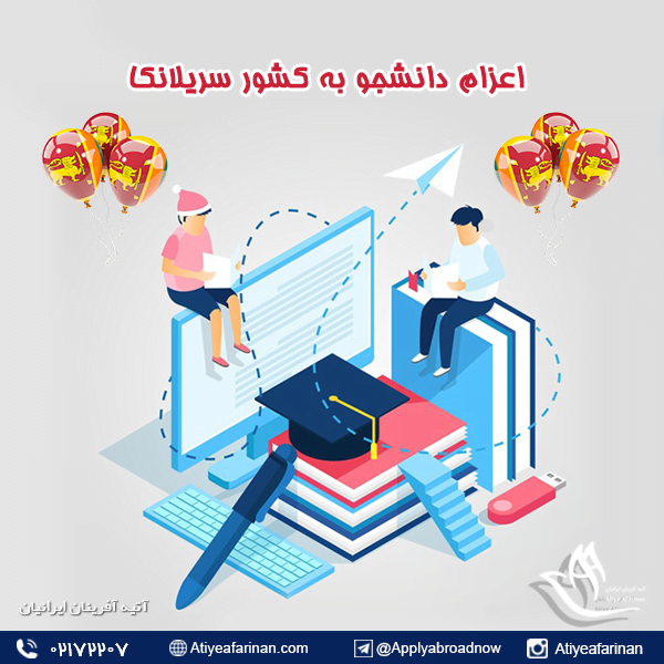 اعزام دانشجو به کشور سریلانکا