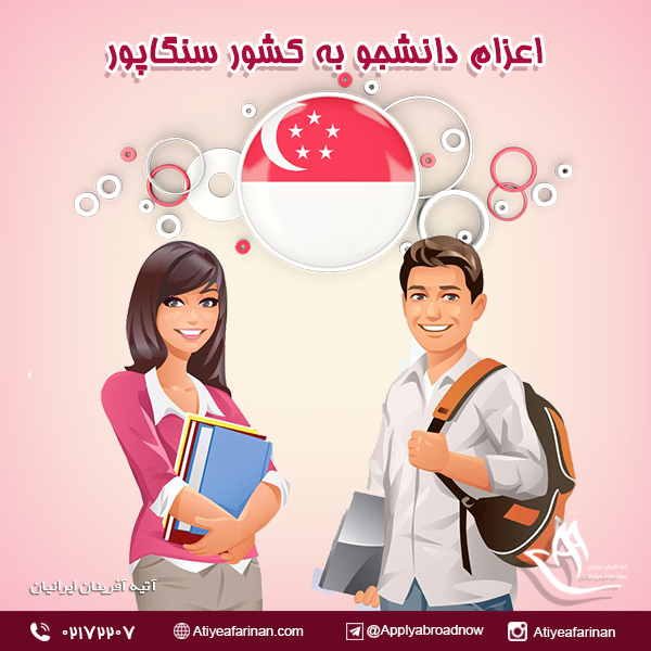 اعزام دانشجو به کشور سنگاپور