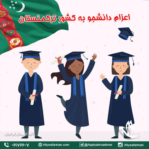 اعزام دانشجو به کشور ترکمنستان