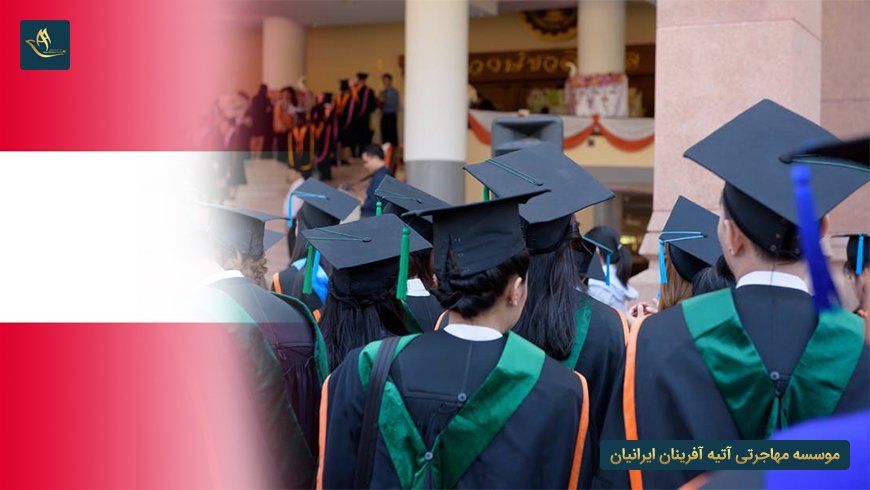 اعزام دانشجو در اتریش