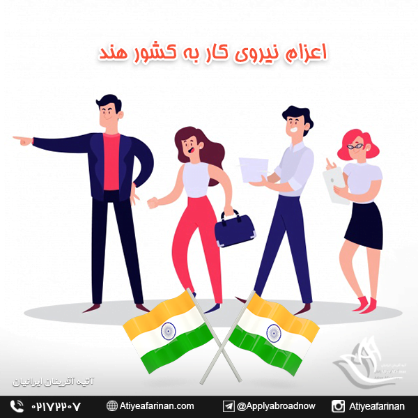 اعزام نیروی کار به کشور هند