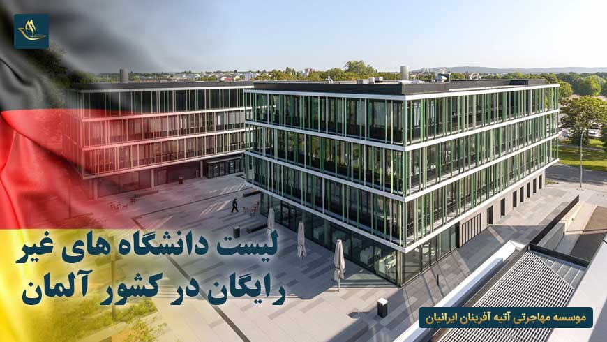 لیست دانشگاه های غیر رایگان در کشور آلمان