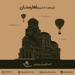 تاریخچه کشور بلغارستان