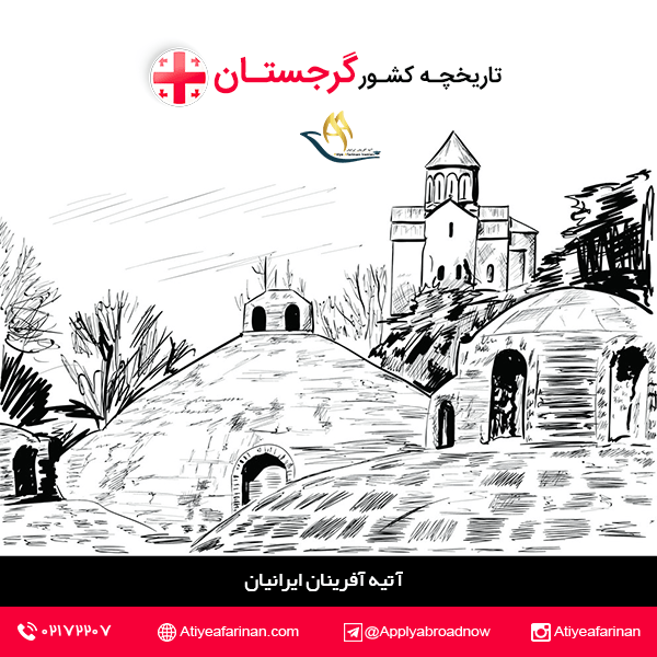 تاریخچه کشور گرجستان