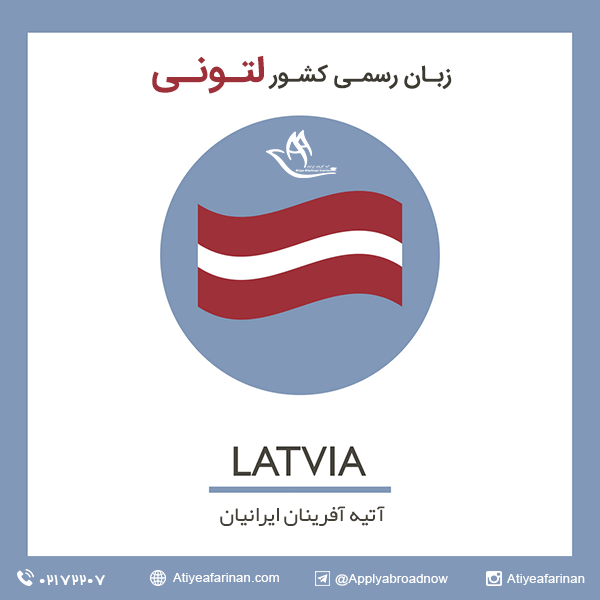 زبان رسمی کشور لتونی