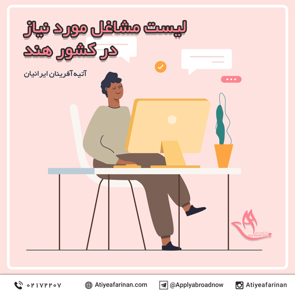 لیست مشاغل مورد نیاز در کشور هند