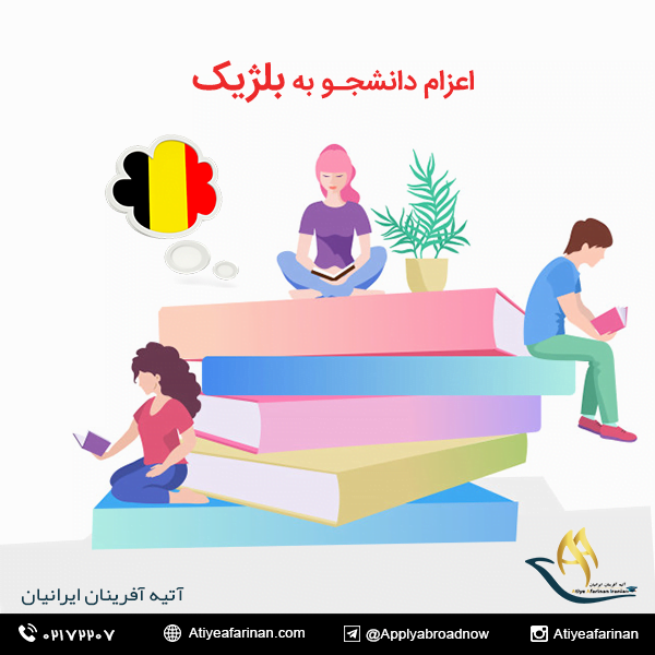 اعزام دانشجو به کشور بلژیک