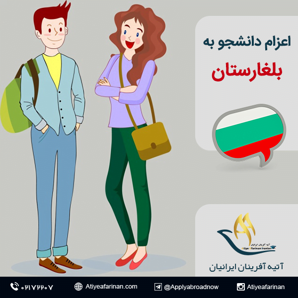اعزام دانشجو به کشور بلغارستان