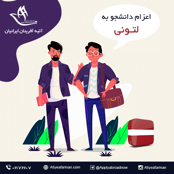 اعزام دانشجو به کشور لتونی