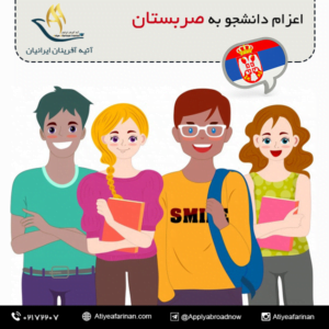اعزام دانشجو به کشور صربستان