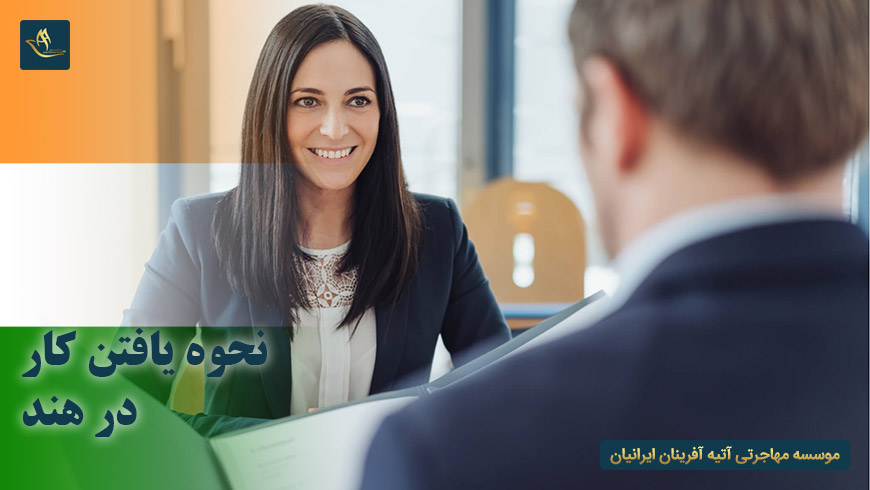 نحوه یافتن کار در هند