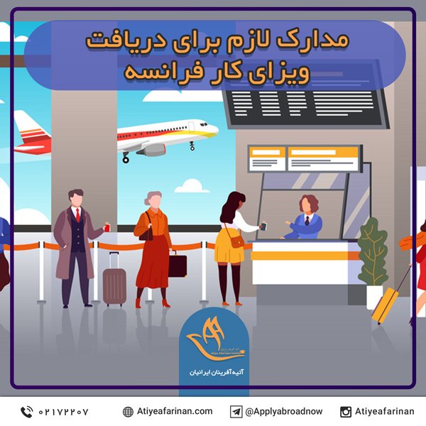 مدارک لازم برای دریافت ویزای کار فرانسه