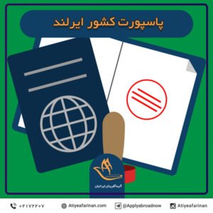 پاسپورت کشور ایرلند