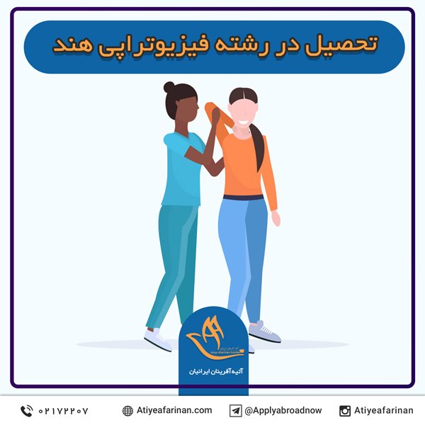تحصیل در رشته فیزیوتراپی هند