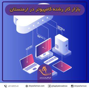بازار کار رشته کامپیوتر در کشور ارمنستان