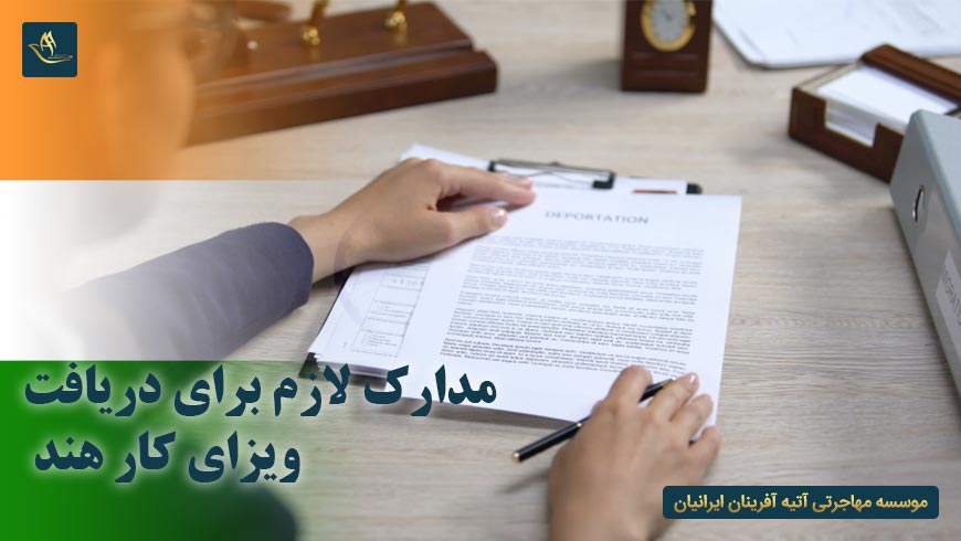 مدارک لازم برای دریافت ویزای کار هند | ویزای کار هند | اقامت هند | کار در هند | کار در کشور هند