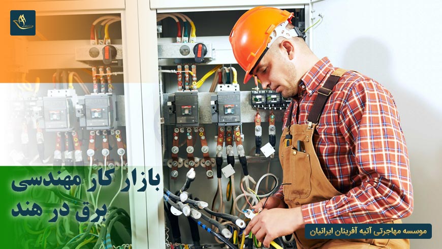 بازار کار مهندسی برق در هند