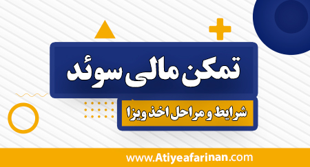 تمکن مالی سوئد