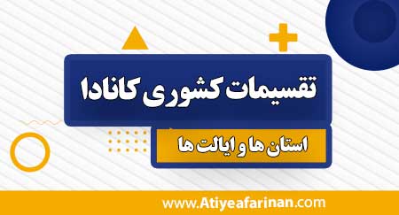 تقسیمات کشوری کانادا