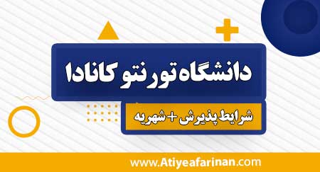 دانشگاه تورنتو کانادا