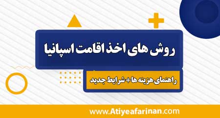روش-های-اخذ-اقامت-اسپانیا