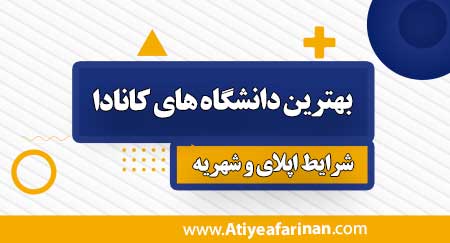 بهترین-دانشگاه-های-کانادا
